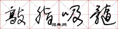 王冬龄敲脂吸髓草书怎么写