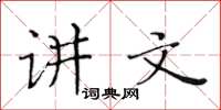 黄华生讲文楷书怎么写