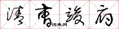 王冬龄清曹竣府草书怎么写