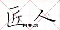 黄华生匠人楷书怎么写