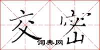 黄华生交密楷书怎么写