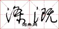 王冬龄涤溉草书怎么写