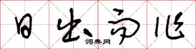 王冬龄日出而作草书怎么写