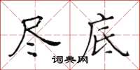 黄华生尽底楷书怎么写