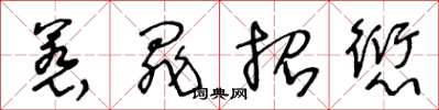 王冬龄惹罪招愆草书怎么写