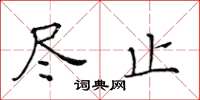 黄华生尽止楷书怎么写