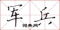 黄华生军兵楷书怎么写