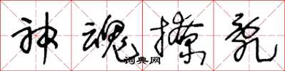 王冬龄神魂撩乱草书怎么写