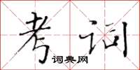黄华生考词楷书怎么写