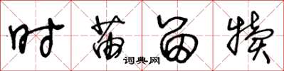 王冬龄时苗留犊草书怎么写