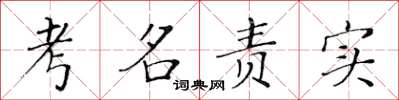 黄华生考名责实楷书怎么写