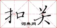 黄华生扣关楷书怎么写