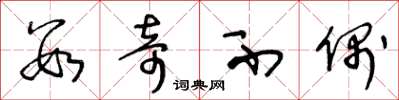 王冬龄数奇不偶草书怎么写