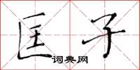 黄华生匡子楷书怎么写