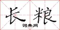 黄华生长粮楷书怎么写