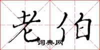 黄华生老伯楷书怎么写