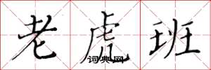黄华生老虎班楷书怎么写