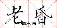 黄华生老昏楷书怎么写