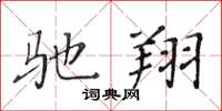 黄华生驰翔楷书怎么写