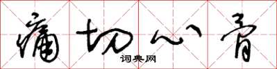 王冬龄痛切心骨草书怎么写