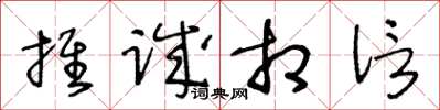 王冬龄推诚相信草书怎么写