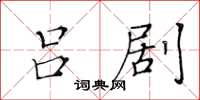 黄华生吕剧楷书怎么写