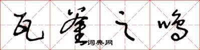王冬龄瓦釜之鸣草书怎么写