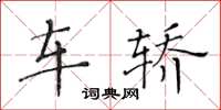 黄华生车轿楷书怎么写