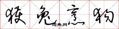 王冬龄获兔烹狗草书怎么写