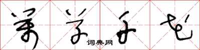 王冬龄万草千花草书怎么写
