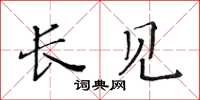 黄华生长见楷书怎么写