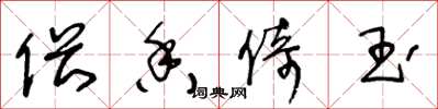 王冬龄偎香倚玉草书怎么写
