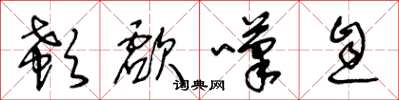 王冬龄欷歔叹息草书怎么写