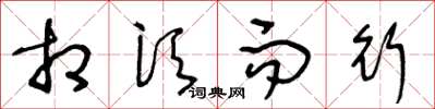 王冬龄相须而行草书怎么写