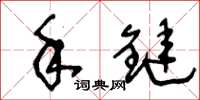 王冬龄手链草书怎么写