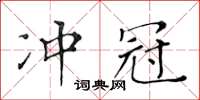 黄华生冲冠楷书怎么写