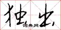 钱沛云独出行书怎么写