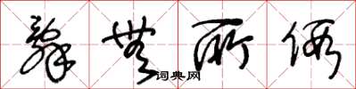 王冬龄辞无所假草书怎么写