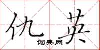 黄华生仇英楷书怎么写