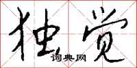 钱沛云独觉行书怎么写