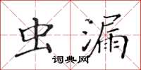 黄华生虫漏楷书怎么写