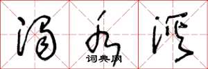 王冬龄浊水溪草书怎么写