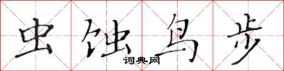 黄华生虫蚀鸟步楷书怎么写