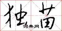 钱沛云独苗行书怎么写