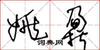 王冬龄姚鼐草书怎么写