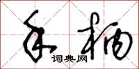 王冬龄手柄草书怎么写
