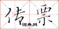 黄华生传票楷书怎么写