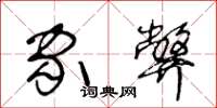 王冬龄家弊草书怎么写