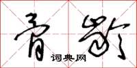 王冬龄骨龄草书怎么写