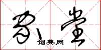 王冬龄家堂草书怎么写